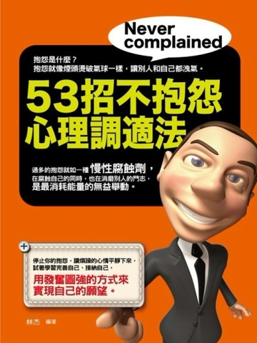 53招不抱怨心理調適法[二手書_良好]