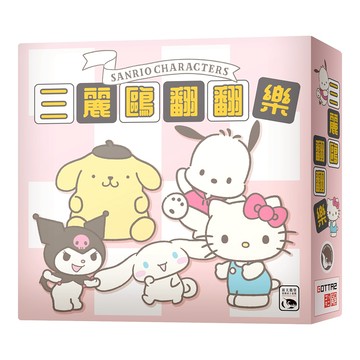 【新天鵝堡桌遊】三麗鷗翻翻樂