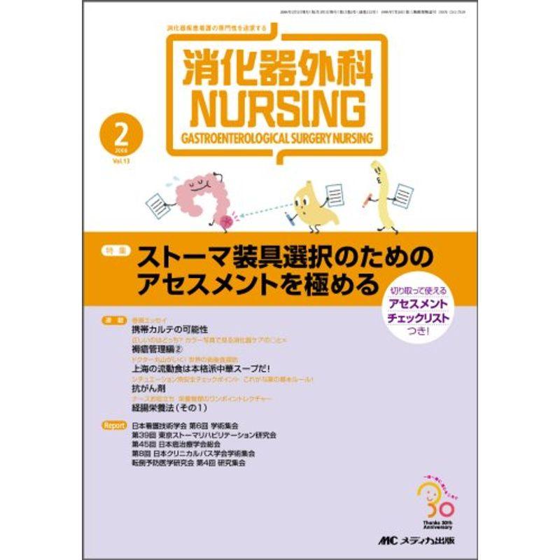 消化器外科ナーシング 08年2月号 13ー2