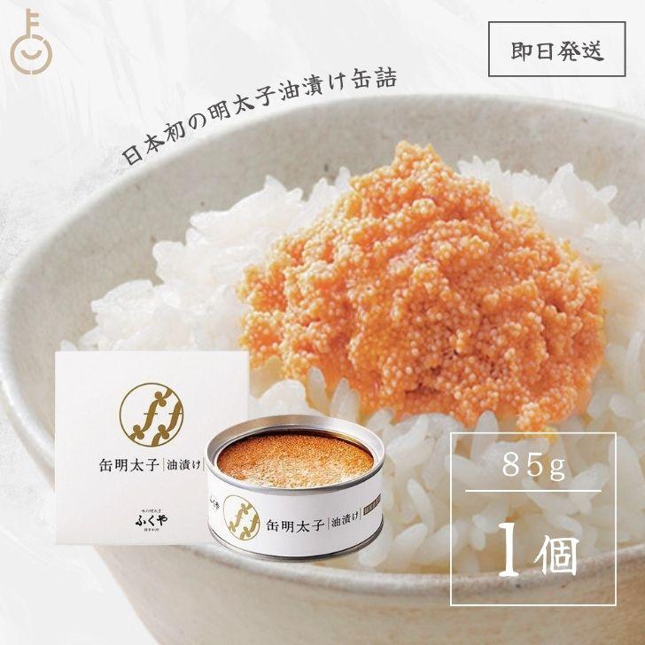 ふくや 缶明太子 油漬け 85g 1個 明太子 おつまみ めんたいこ 子明太子 油漬け 缶詰