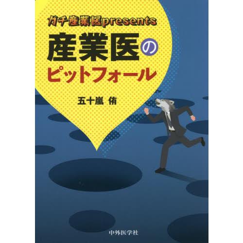 ガチ産業医presents 産業医のピットフォール