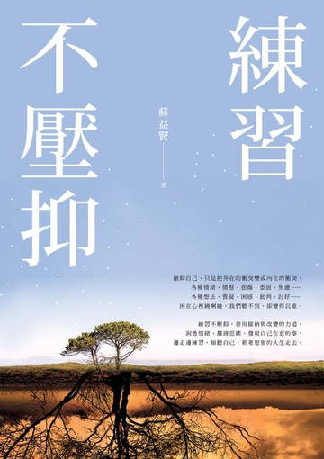 【電子書】練習不壓抑