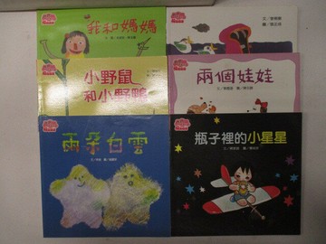 【書寶二手書T4／兒童文學_RFM】我和媽媽_小野鼠和小野鴨_兩個娃娃等_共6本合售