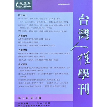 台灣人權學刊第7卷第3期