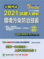 公職考試2021試題大補帖【環境污染防治技術】(103~109年試題)(申論題型) (1版) 百官網公職師資群 2021 大碩教育