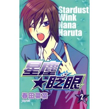 星塵★眨眼(02)_Readmoo 讀墨電子書