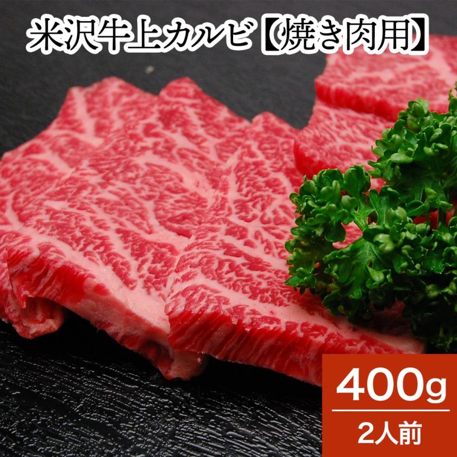 肉 牛肉 和牛 米沢牛 上カルビ 焼き肉用  400g 2人前  冷蔵便 黒毛和牛 牛肉 ギフト プレゼント