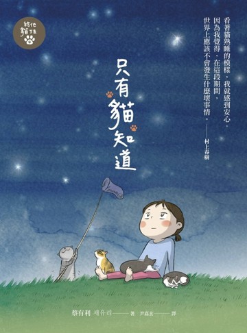 只有貓知道：給他貓下去（4）[二手書_良好]