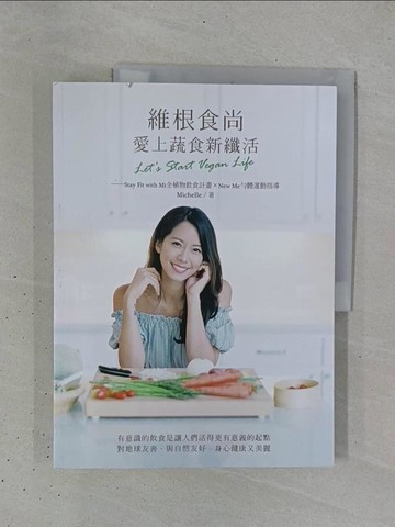 【書寶二手書T1／養生_ZC7】維根食尚，愛上蔬食新纖活 Let’s Start Vegan Life──Stay Fit with Mi全植物飲食計畫＋New Me勻體運動指導_Michelle