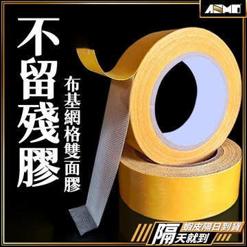 【撕取無痕保護牆面】布基膠帶 膠帶 雙面膠 防水膠帶 現貨 無痕雙面膠 強力雙面膠 雙面布膠帶 網格雙面膠 春聯雙面膠