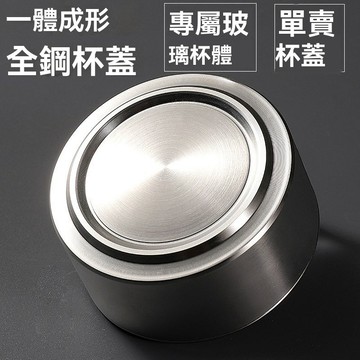 ✨可開發票#單賣盃蓋 全鋼一體成形304不銹鋼盃蓋  食品級密封蓋 玻璃泡茶水盃蓋子 防漏