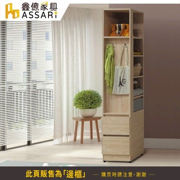 ASSARI-唯芯1.3尺收納邊櫃(寬40x深56x高200cm)