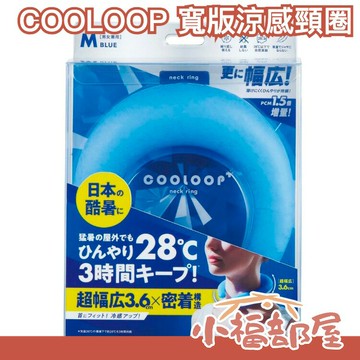 ?部分現貨?涼爽升級款 日本正版 韓國製 COOLOOP 寬版涼感頸圈 猛暑對策 冷卻 冰敷 路跑 露營 野餐 出國旅遊【小福部屋】