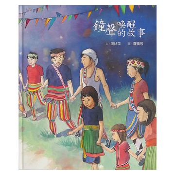 小魯文化 鐘聲喚醒的故事 4~7歲親子共讀 7歲以上自己閱讀  小魯創作繪本