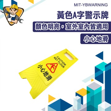 廁所地板 安全警示 下雨路滑 警示牌  130-YBWARNING 廁所立牌 指示牌 小心地滑 安全提示牌