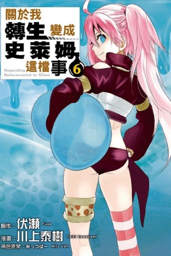 關於我轉生變成史萊姆這檔事（6）[二手書_近全新]