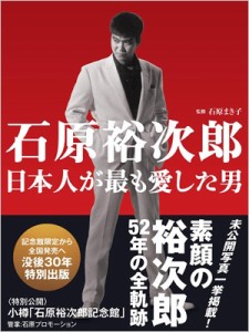  石原まき子   石原裕次郎 日本人が最も愛した男 送料無料