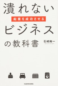 起業を成功させる潰れないビジネスの教科書 石崎絢一