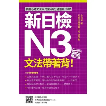 新日檢N3文法帶著背！新版[9折] TAAZE讀冊生活