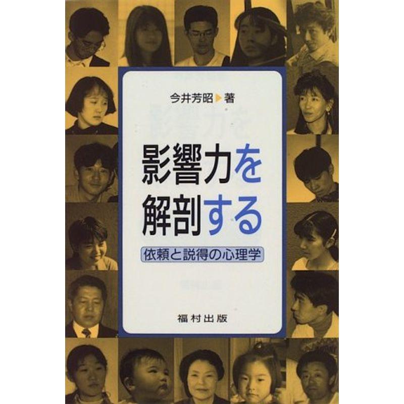 影響力を解剖する?依頼と説得の心理学