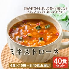 ミネストローネ40食セット(4食入×10袋) フリーズドライ製法・簡単調理