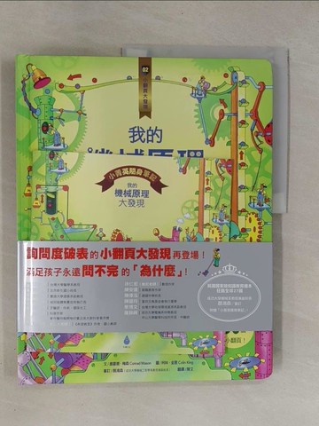 【書寶二手書T1／少年童書_ZBW】小翻頁大發現2：我的機械原理大發現_康羅德‧梅森,  陳艾