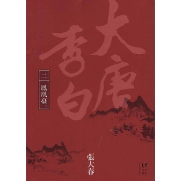【華欣台大】《二手書│大唐李白（二）：鳳凰臺》9789865824181～新經典文化～張大春