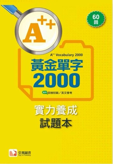 A++黃金單字2000實力養成試題本(60回卷) A++ Vocabulary 2000 1/e 堂奧編輯群編著 2023 堂奧圖書股份有限公司