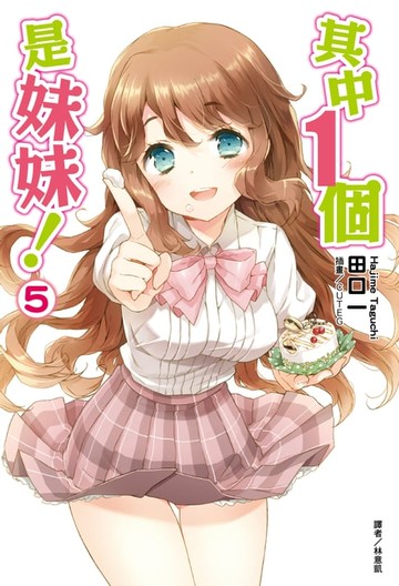【電子書】其中１個是妹妹！(5)