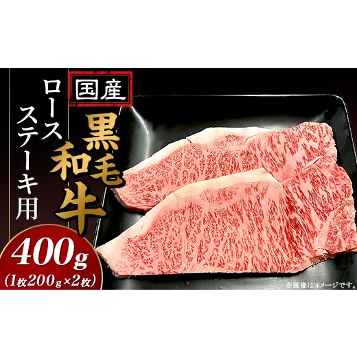 ふるさと納税 長野県 山形村 国産黒毛和牛ロース ステーキ用400ｇ（1枚200ｇ×2枚入り）