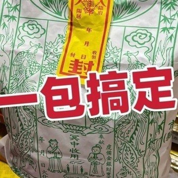 【8月 寒冬提前價】中元先祖大礼包信封包袱十月一大礼包一站式组合