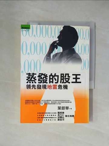 【書寶二手書T1／股票_XY9】蒸發的股王:領先發現地雷危機_葉銀華
