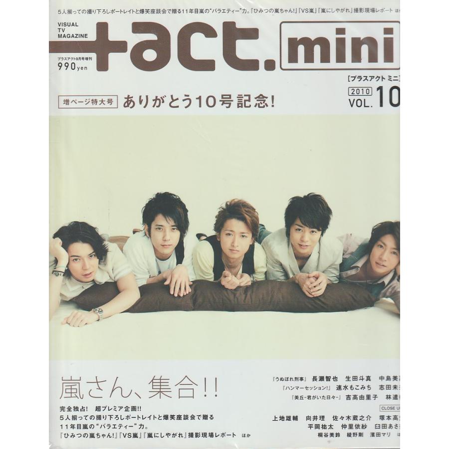  act　mini　プラスアクト　ミニ　Vol.10　2010年　ありがとう10号記念　嵐さん集合!!