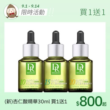 (新)杏仁酸深層煥膚精華30ml【買1送1】