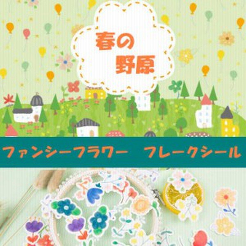 春の野原 花 野草 イラスト フレークシール お花フラワー パステル ステッカー シール メッセージカード ラッピング プレゼント スケジュ 通販 Lineポイント最大1 0 Get Lineショッピング