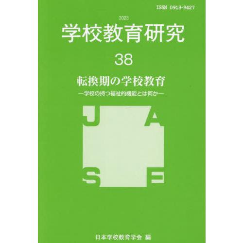 学校教育研究 日本学校教育学会機関誌編集委員会 編