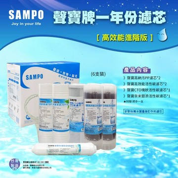 聲寶牌《SAMPO》高效能一年份濾心 6支裝(進階版)