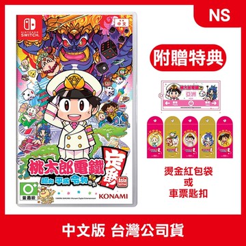 【現貨】NS 桃太郎電鐵 ～昭和 平成 令和 也是定番！～ 中文版 (附贈預購特典)