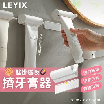 樂藝思 LEYIX｜壁掛 磁吸擠牙膏器 手動 牙膏架 擠壓器 牙膏夾 擠牙膏器 牙膏 器 磁吸 牙膏擠壓器 擠牙膏