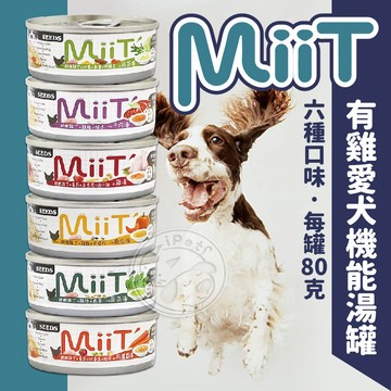 【汪喵派對】惜時 MiiT狗湯罐 有雞愛犬機能湯罐 狗零食 狗副食品 狗狗罐頭 170g 80g 狗罐頭 狗罐