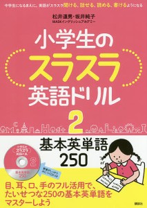 小学生のスラスラ英語ドリル 中学生になるまえに、英語がスラスラ聞ける、話せる、読める、書けるようになる 松井道男 坂井純子