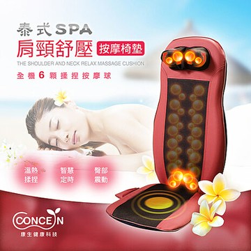 Concern 康生 泰式SPA肩頸紓壓按摩椅墊 CM-2022米色