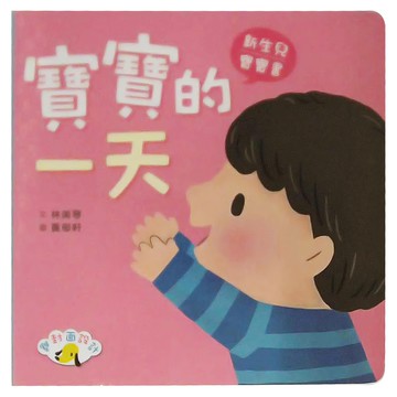 小魯文化 新生寶寶閱讀禮盒  嬰幼兒有聲書  寶寶的一天繪本  愛的親子共讀附贈  新生兒寶寶書