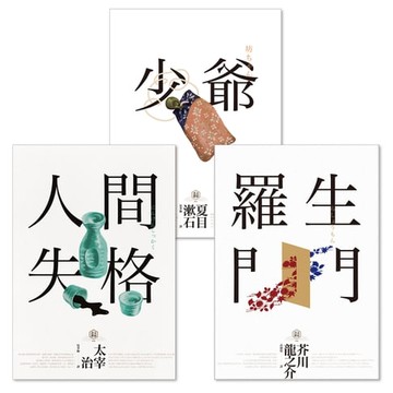 【電子書】日本國民必讀．近代文學三大經典合輯