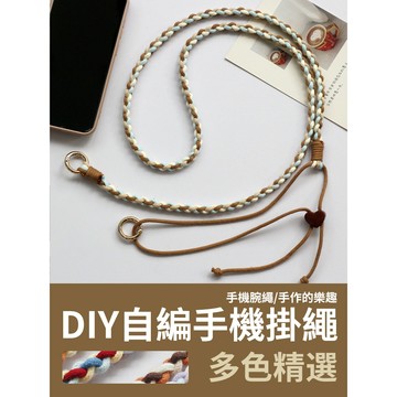 【新款手作】DIY薏米可調節掛繩 短款 長款 手腕繩 斜背掛繩 四股辮 手機掛繩 編織 手工材料包 自製手機掛繩 手機繩