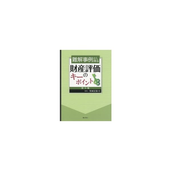 難解事例から探る財産評価のキーポイント 第3集