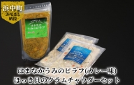 はまなかうみのピラフ(カレー味)　ほっき貝のクラムチャウダーセット