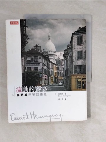 【書寶二手書T1／翻譯小說_ZKX】流動的饗宴-海明威巴黎回憶錄_海明威