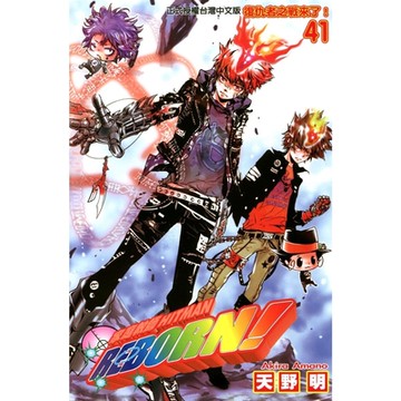 家庭教師HITMAN REBORN! (41)_Readmoo 讀墨電子書