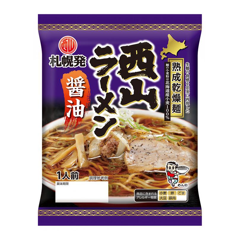 西山製麺 熟成乾燥ラーメン 醤油 1人前×3個 乾麺 北海道 お土産 醤油ラーメン インスタント ラーメン 有名店 ギフト プレゼント お取り寄せ